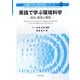 英語で学ぶ環境科学―食料、資源と環境(英語で学ぶ自然科学シリーズ〈2〉) [全集叢書]