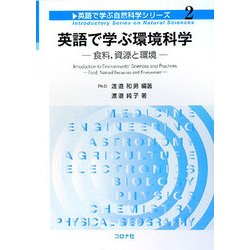 英語で学ぶ環境科学―食料、資源と環境(英語で学ぶ自然科学シリーズ〈2〉) [全集叢書]