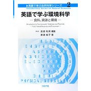 英語で学ぶ環境科学―食料、資源と環境(英語で学ぶ自然科学シリーズ〈2〉) [全集叢書]