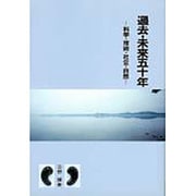 過去・未来五十年―科学・技術・社会・自然 [単行本]