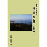 番外研究余談―海の幸、里の幸、山の幸 [単行本]