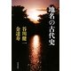 地名の古代史 復刊 (KAWADEルネサンス) [単行本]