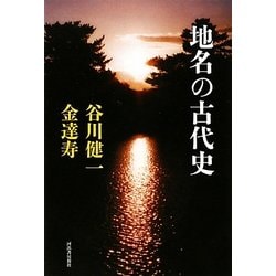 地名の古代史 復刊 (KAWADEルネサンス) [単行本]