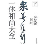 一休和尚大全〈下〉 [単行本]