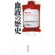 血液の歴史 新装版 [単行本]