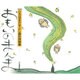 おもいのまんま―ひろはまかずとし墨彩画集 [単行本]