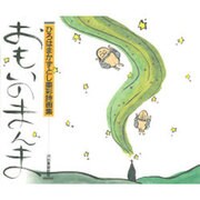 おもいのまんま―ひろはまかずとし墨彩画集 [単行本]