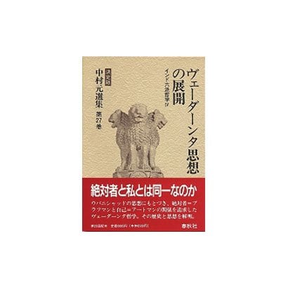 ヴェーダーンタ思想の展開―インド六派哲学〈4〉(決定版 中村元選集〈第27巻〉) [全集叢書]Ω