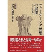 ヴェーダーンタ思想の展開―インド六派哲学〈4〉(決定版 中村元選集〈第27巻〉) [全集叢書]