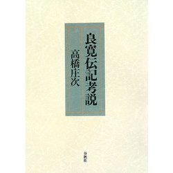 良寛伝記考説 新装版 [単行本]