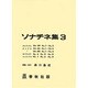 ソナチネ集 3