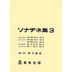 ソナチネ集 3