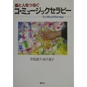 音と人をつなぐコ・ミュージックセラピー [単行本]