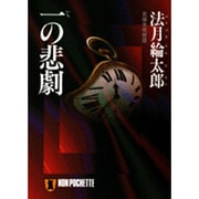 一の悲劇(ノン・ポシェット) [文庫]