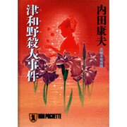 津和野殺人事件(ノン・ポシェット) [文庫]