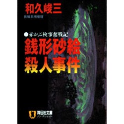 銭形砂絵殺人事件―赤かぶ検事奮戦記(ノン・ポシェット) [文庫]