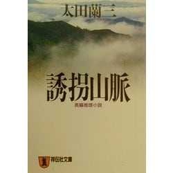 誘拐山脈(祥伝社文庫) [文庫]