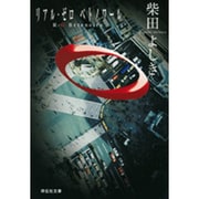 R-0 Bete noire（祥伝社文庫 し 10-5） [文庫]
