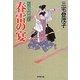 春雷の宴―右近隠密控え(廣済堂文庫) [文庫]