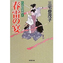 春雷の宴―右近隠密控え(廣済堂文庫) [文庫]