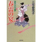 春雷の宴―右近隠密控え(廣済堂文庫) [文庫]