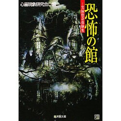 恐怖の館―実録怪奇体験集(広済堂文庫―ヒューマンセレクト) [文庫]