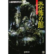 恐怖の館―実録怪奇体験集(広済堂文庫―ヒューマンセレクト) [文庫]