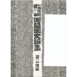 一の坂川 姫山 国語国文論集 [単行本]