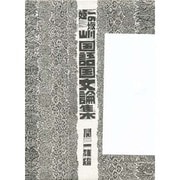 一の坂川 姫山 国語国文論集 [単行本]