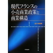 現代フランスの小売商業政策と商業構造 [単行本]