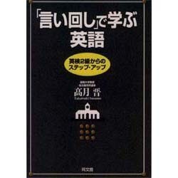 「言い回し」で学ぶ英語―英検2級からのステップ・アップ [単行本]