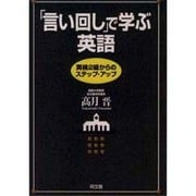 「言い回し」で学ぶ英語―英検2級からのステップ・アップ [単行本]
