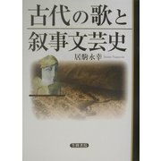 古代の歌と叙事文芸史(明治大学人文科学研究所叢書) [単行本]