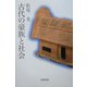 古代の豪族と社会 [単行本]