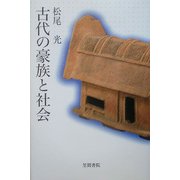 古代の豪族と社会 [単行本]