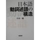 日本語動詞述語の構造 [単行本]