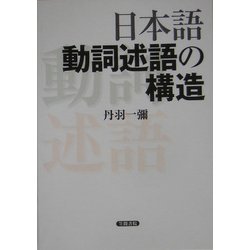 日本語動詞述語の構造 [単行本]