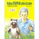 きみはタヌキモを知っているか―食虫植物とぼくたちの関係(かこさとし大自然のふしぎえほん〈2〉) [絵本]