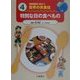国際理解に役立つ 世界の衣食住〈4〉特別な日の食べもの [全集叢書]