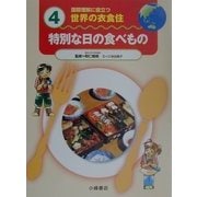 国際理解に役立つ 世界の衣食住〈4〉特別な日の食べもの [全集叢書]