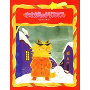 オオカミのクリスマス(えほんひろば) [絵本]