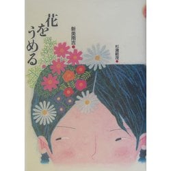花をうめる(新美南吉童話傑作選) [全集叢書]