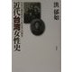 近代台湾女性史―日本の植民統治と「新女性」の誕生 [単行本]