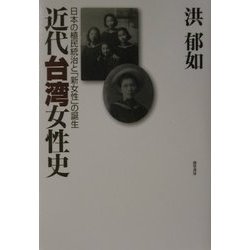 近代台湾女性史―日本の植民統治と「新女性」の誕生 [単行本]