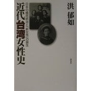近代台湾女性史―日本の植民統治と「新女性」の誕生 [単行本]