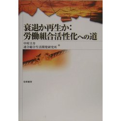 衰退か再生か:労働組合活性化への道 [単行本]