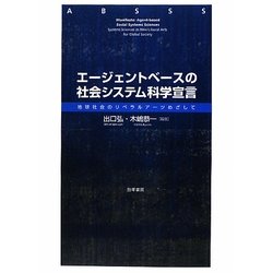 エージェントベースの社会システム科学宣言―地球社会のリベラルアーツめざして [単行本]