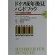 ドイツ成年後見ハンドブック―ドイツ世話法の概説(成年後見シリーズ〈1〉) [全集叢書]