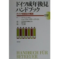 ドイツ成年後見ハンドブック―ドイツ世話法の概説(成年後見シリーズ〈1〉) [全集叢書]