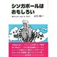 シンガポールはおもしろい－異文化との出会いを求めて [単行本]